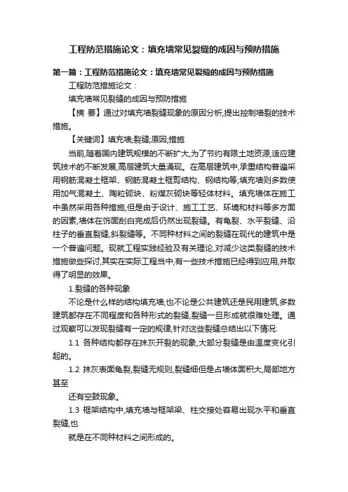 工程防范措施论文：填充墙常见裂缝的成因与预防措施