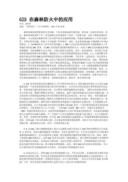 GIS 在森林防火中的应用 