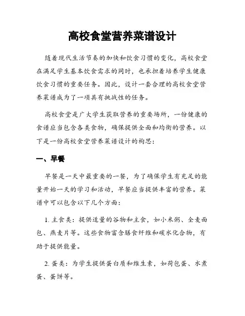 高校食堂营养菜谱设计