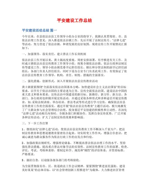 平安建设工作总结