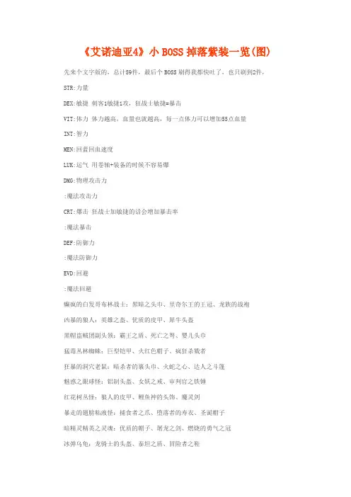艾诺迪亚 小BOSS掉落紫装一览表 附高清图 