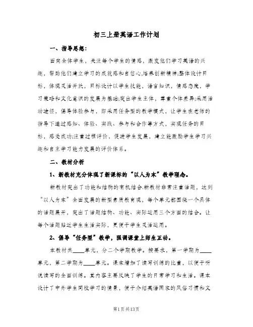 初三上册英语工作计划(5篇)