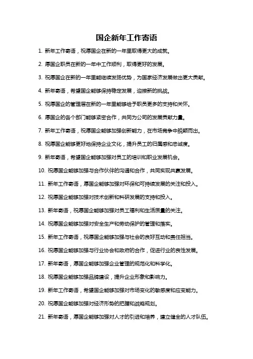 国企新年工作寄语