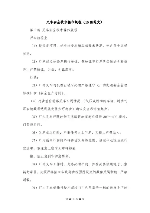 叉车安全技术操作规程(15篇范文)