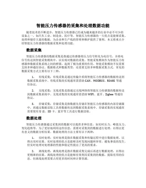 智能压力传感器的采集和处理数据功能