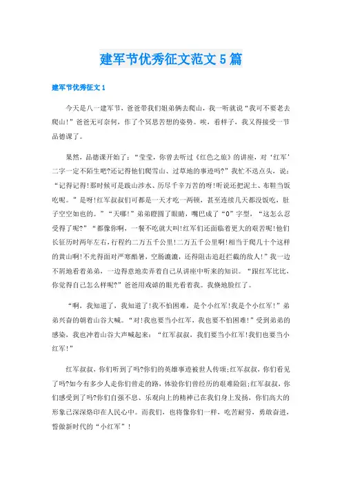 建军节优秀征文范文5篇