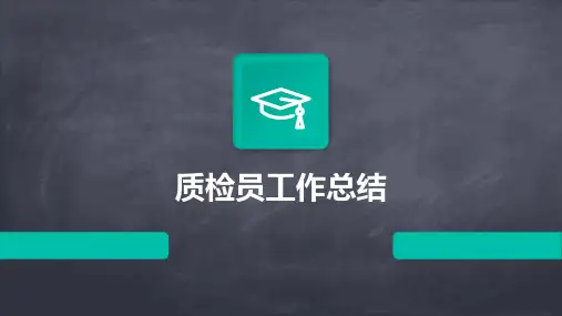 质检员工作总结PPT