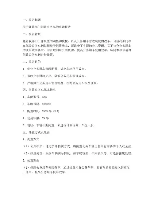 闲置公务车处置申请报告