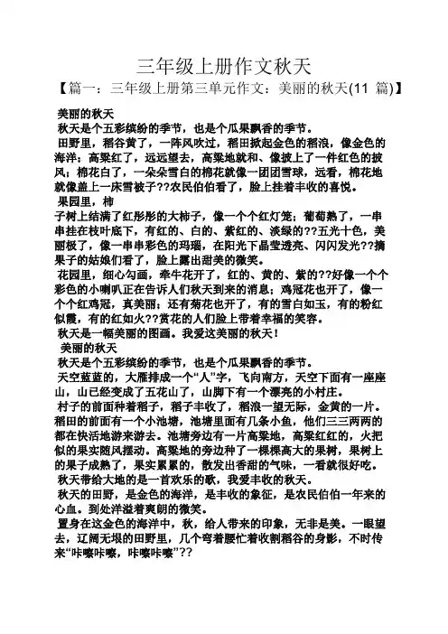 三年级作文之三年级上册作文秋天