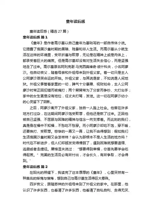 童年读后感（精选27篇）