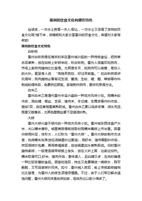 雷州的饮食文化有哪些特色