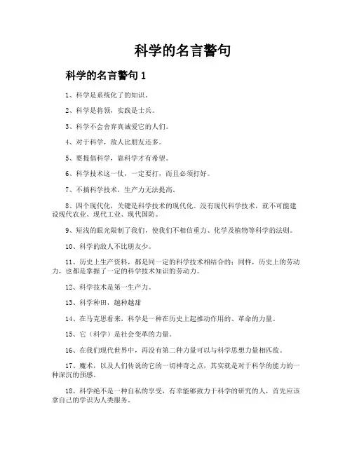 科学的名言警句