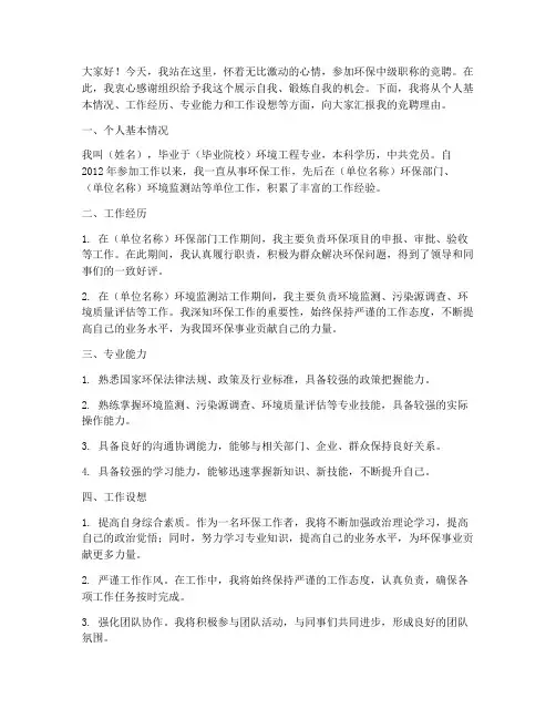 环保中级职称竞聘演讲稿