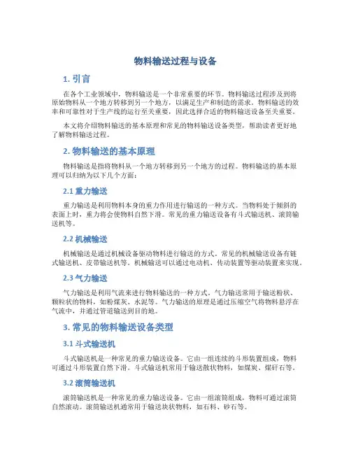 物料输送过程与设备
