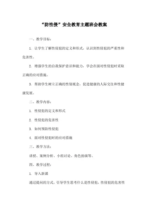 “防性侵”安全教育主题班会教案