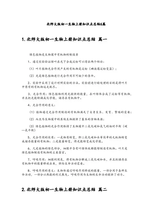 北师大版初一生物上册知识点总结6篇