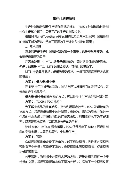 生产计划和控制