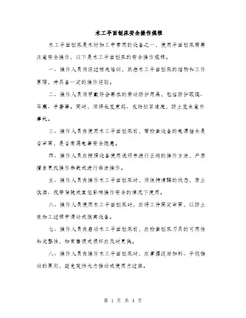 木工平面刨床安全操作规程（2篇）