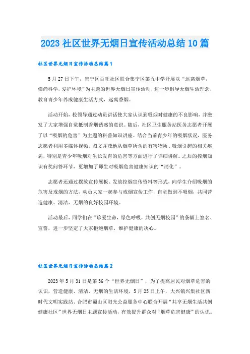 2023社区世界无烟日宣传活动总结10篇