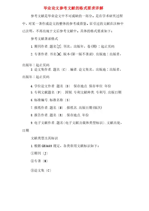 毕业论文参考文献的格式要求详解