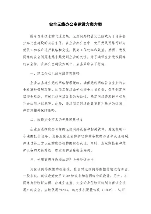 安全无线办公室建设方案方案