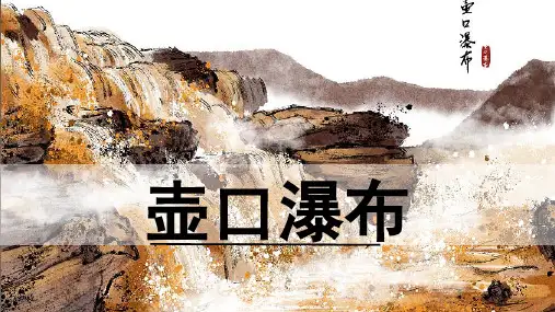统编版语文八年级下册第17课《壶口瀑布》课件(共30张PPT)