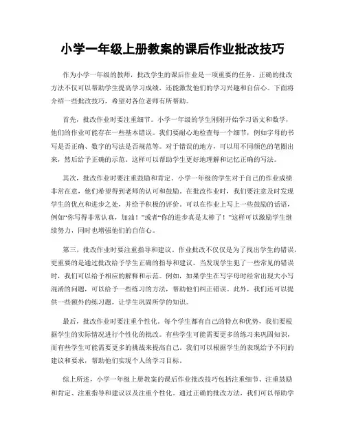 小学一年级上册教案的课后作业批改技巧