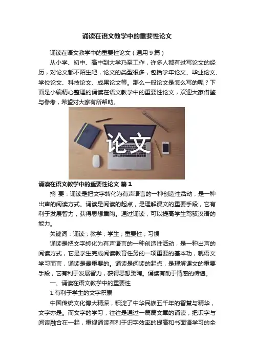 诵读在语文教学中的重要性论文