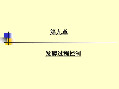 发酵过程控制