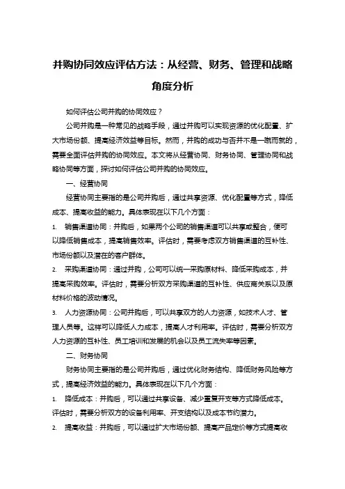 并购协同效应评估方法：从经营、财务、管理和战略角度分析