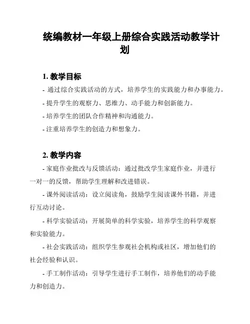 统编教材一年级上册综合实践活动教学计划