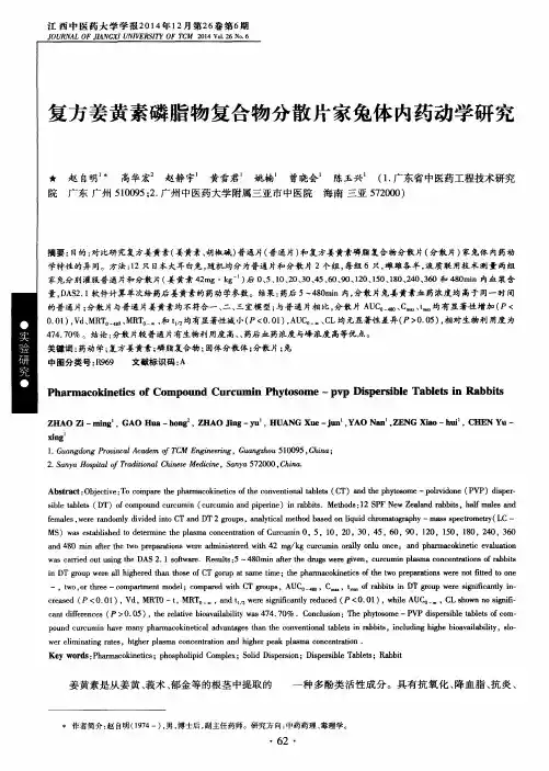 复方姜黄素磷脂物复合物分散片家兔体内药动学研究