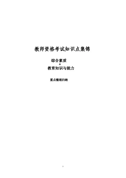 教师资格考试《综合素质》《教育知识与能力》知识点 