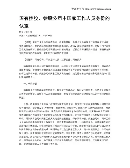 国有控股、参股公司中国家工作人员身份的认定