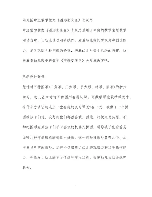 幼儿园中班数学教案《图形变变变》含反思
