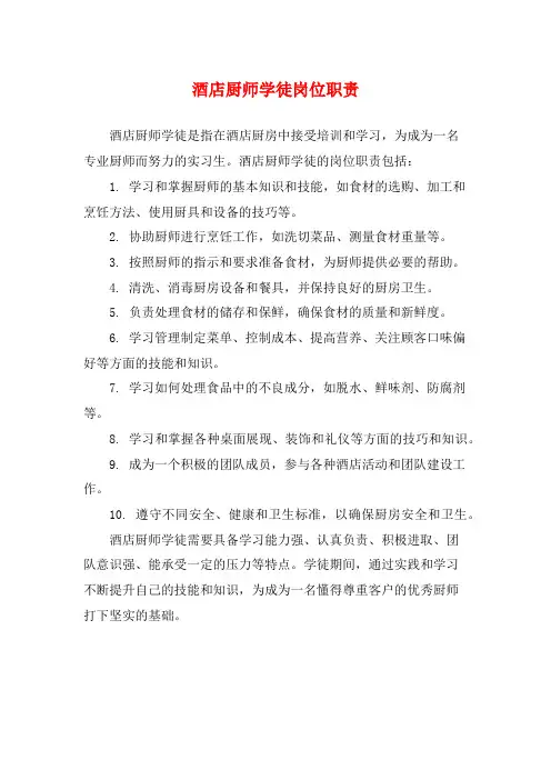 酒店厨师学徒岗位职责