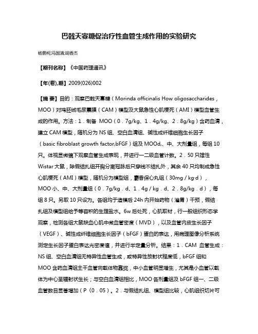 巴戟天寡糖促治疗性血管生成作用的实验研究