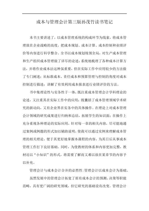 成本与管理会计第三版孙茂竹读书笔记