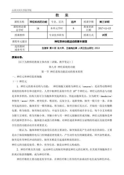 16临床本科八版神经功能教案——1