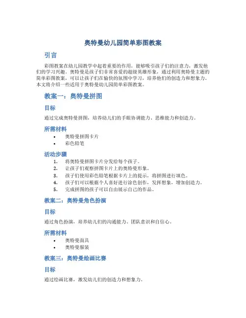 奥特曼幼儿园简单彩图教案