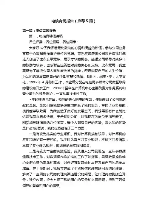 电信竞聘报告（推荐5篇）
