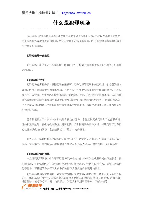 什么是犯罪现场