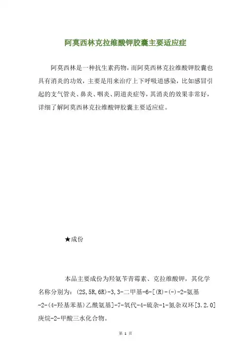 阿莫西林克拉维酸钾胶囊主要适应症