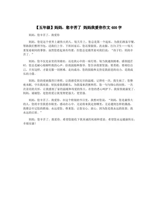 【五年级】妈妈,您辛苦了 妈妈我爱你作文400字
