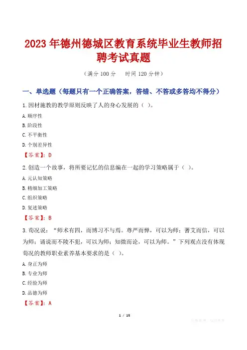 2023年德州德城区教育系统毕业生教师招聘考试真题