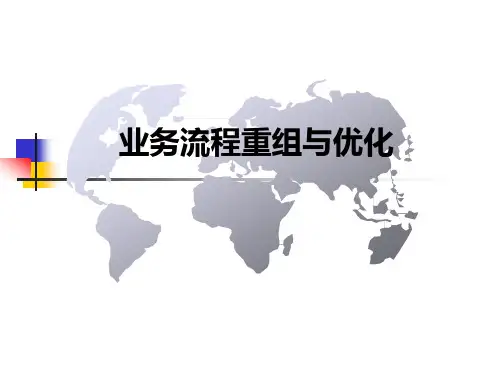 001业务流程重组与优化-培训资料