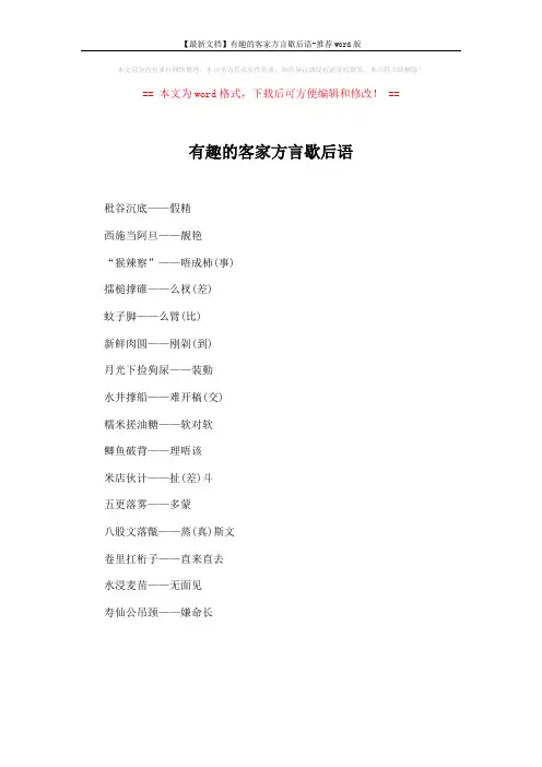 【最新文档】有趣的客家方言歇后语-推荐word版 (1页)