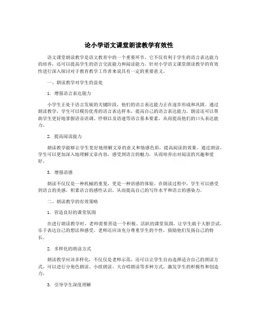 论小学语文课堂朗读教学有效性