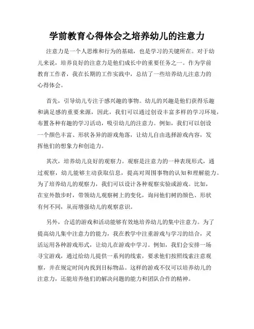 学前教育心得体会之培养幼儿的注意力
