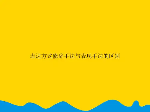 表达方式修辞手法与表现手法的区别.精选PPT